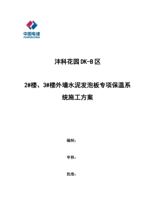 外墙水泥发泡板专项保温施工方案