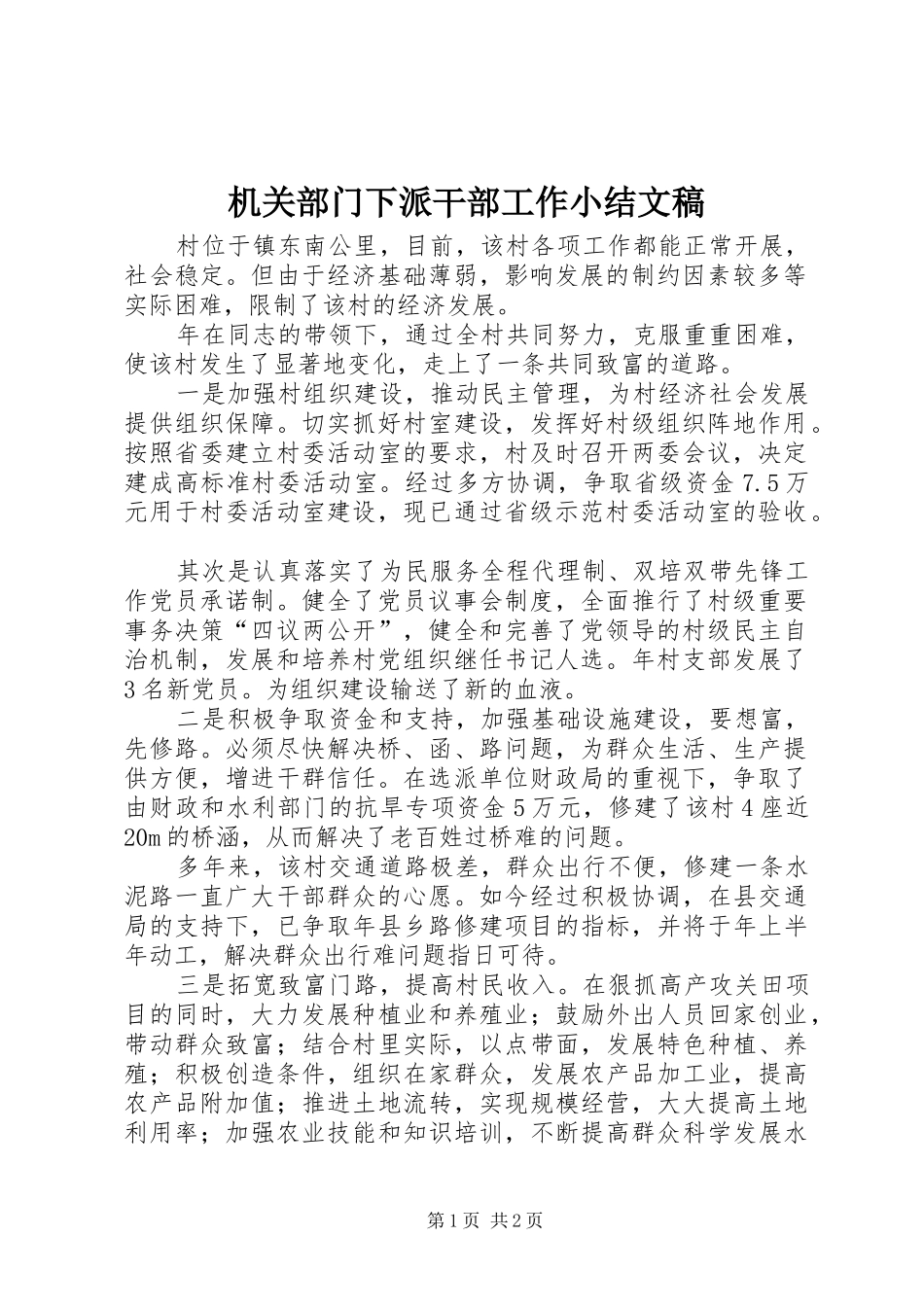 2024年机关部门下派干部工作小结文稿_第1页