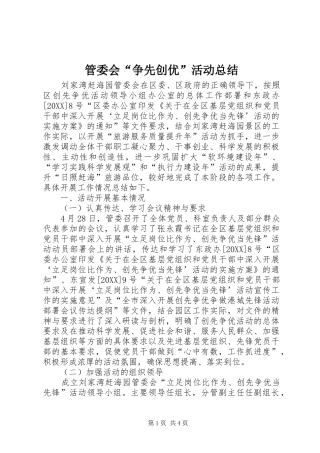 2024年管委会争先创优活动总结