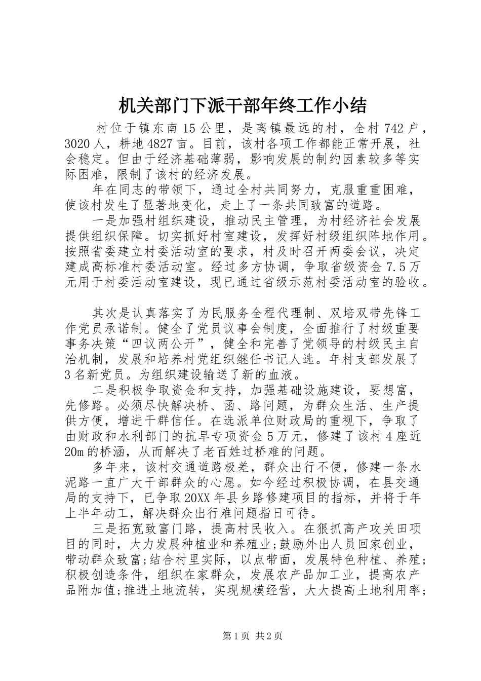 2024年机关部门下派干部年终工作小结_第1页