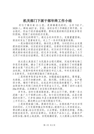 2024年机关部门下派干部年终工作小结