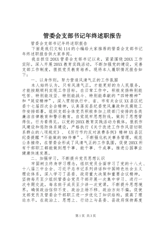 2024年管委会支部书记年终述职报告
