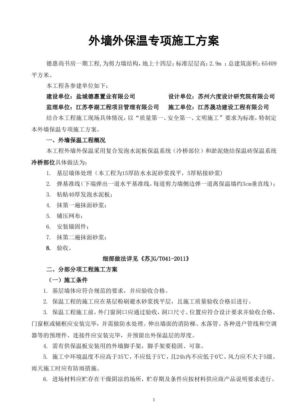 外墙水泥发泡保温板施工方案_第1页