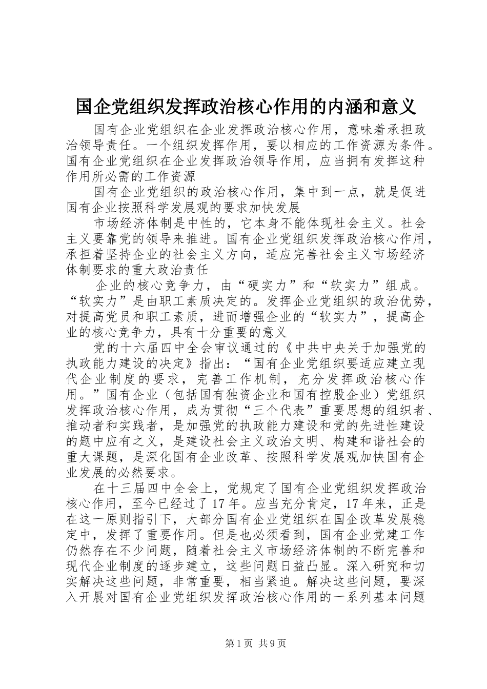 2024年国企党组织发挥政治核心作用的内涵和意义_第1页