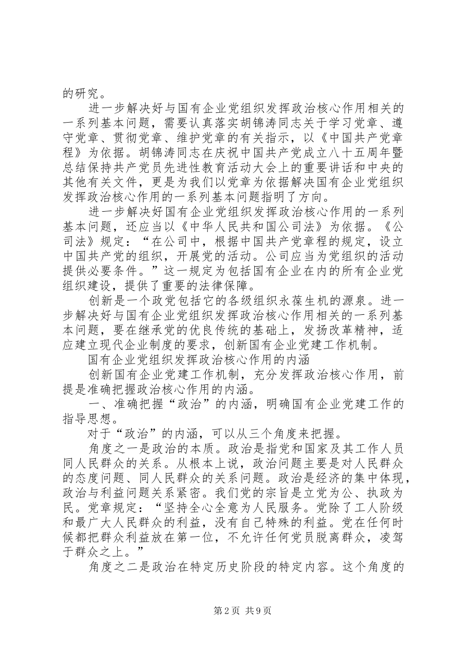 2024年国企党组织发挥政治核心作用的内涵和意义_第2页