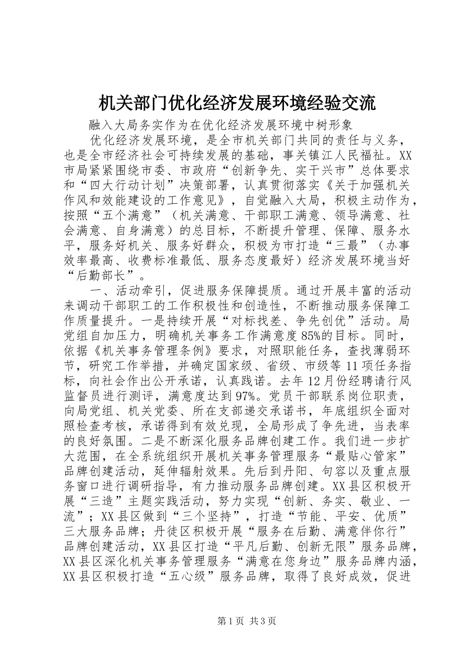 2024年机关部门优化经济发展环境经验交流_第1页