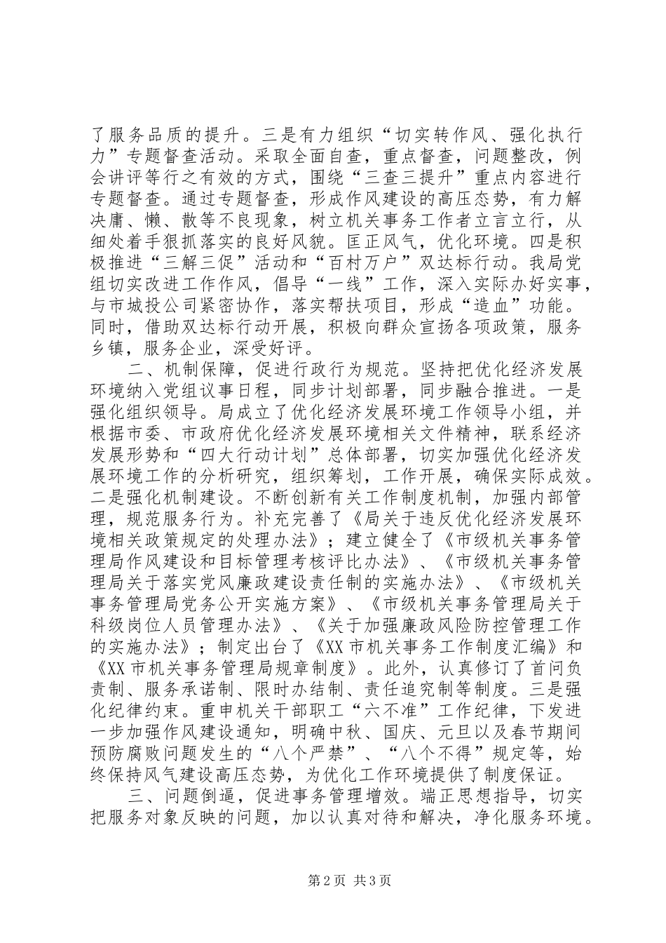 2024年机关部门优化经济发展环境经验交流_第2页