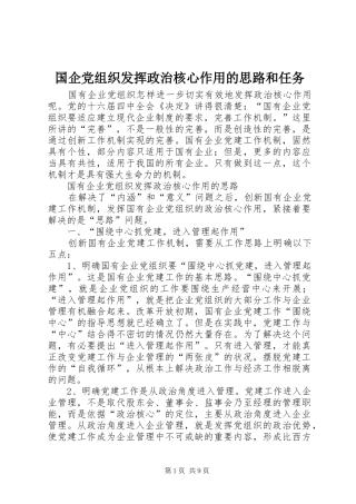 2024年国企党组织发挥政治核心作用的思路和任务