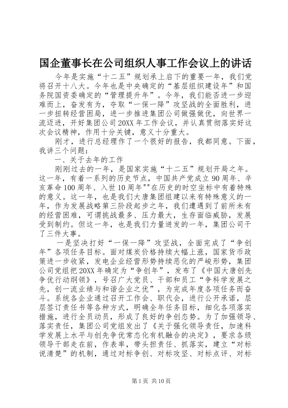 2024年国企董事长在公司组织人事工作会议上的致辞_第1页