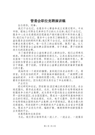 2024年管委会职位竞聘演讲稿