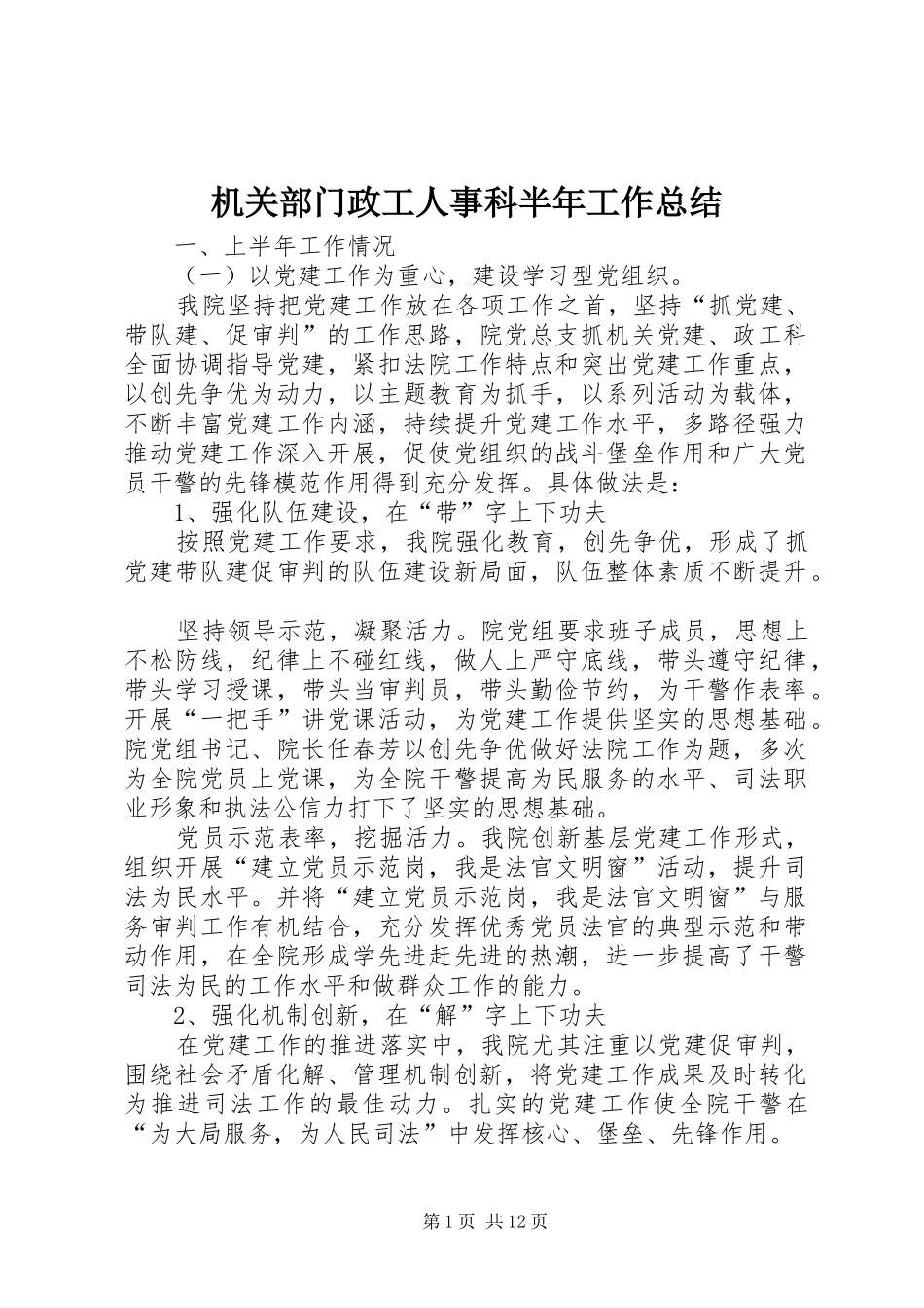 2024年机关部门政工人事科半年工作总结_第1页