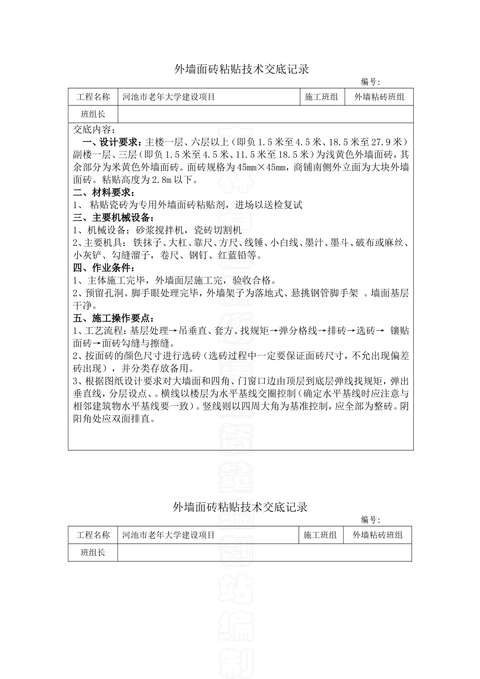 外墙贴瓷砖技术交底_第1页