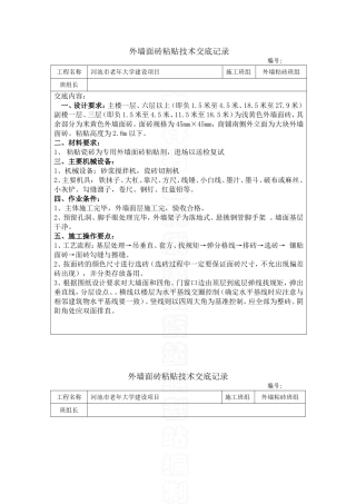 外墙贴瓷砖技术交底