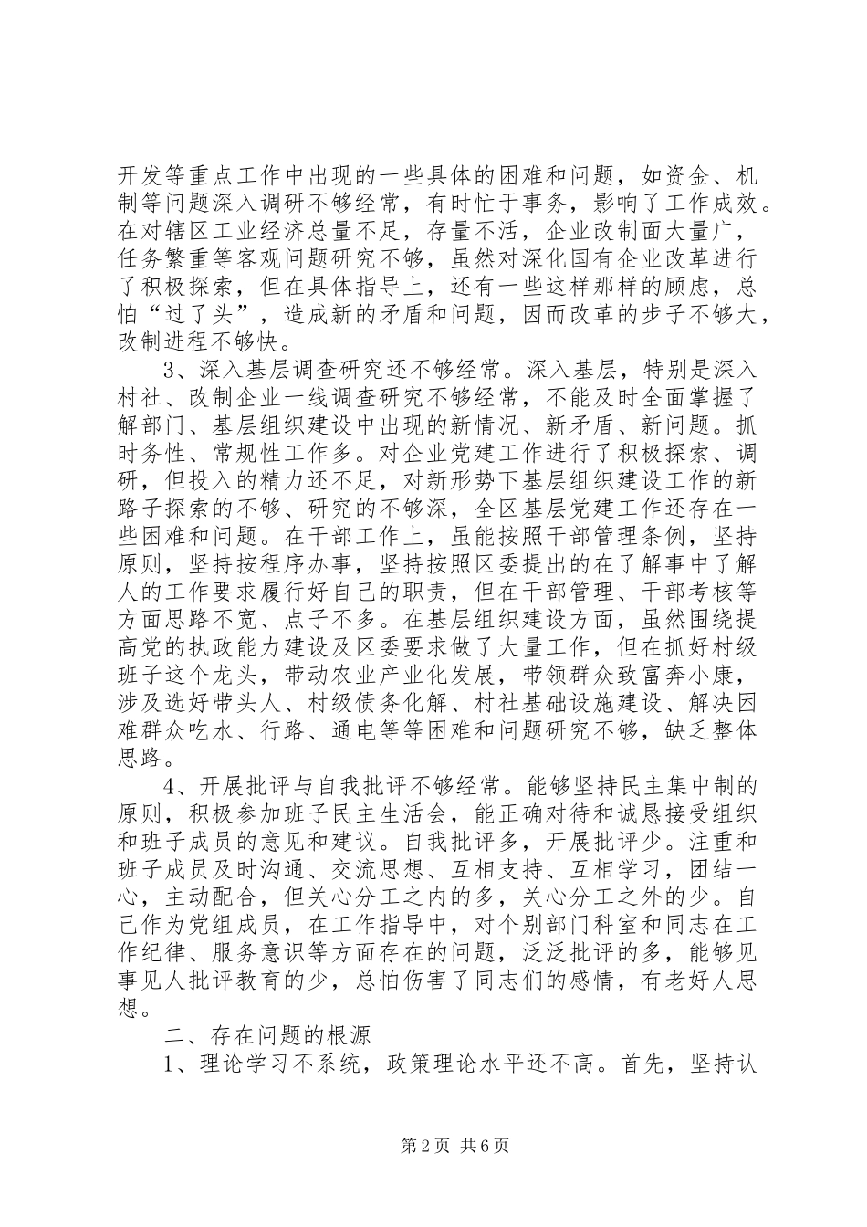 2024年管委会主任创先争优党性剖析材料_第2页