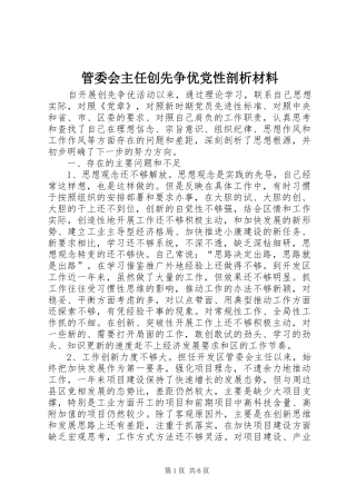 2024年管委会主任创先争优党性剖析材料