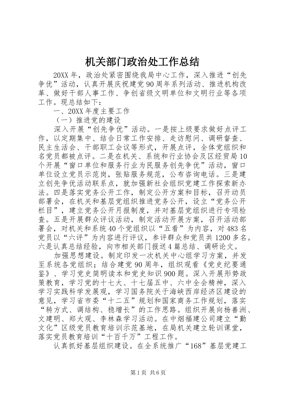 2024年机关部门政治处工作总结_第1页