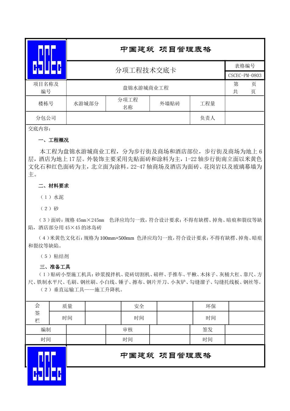 外墙贴砖技术交底_第1页