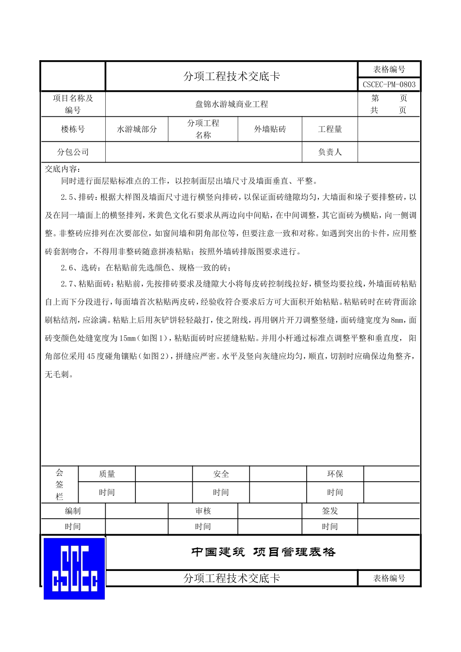 外墙贴砖技术交底_第3页