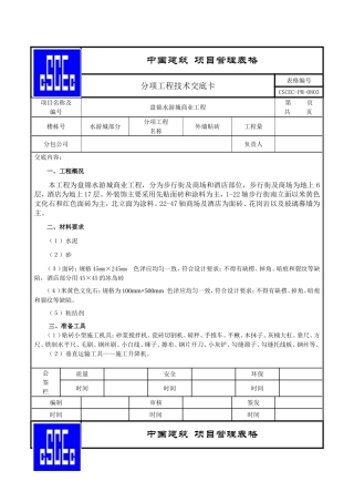 外墙贴砖技术交底