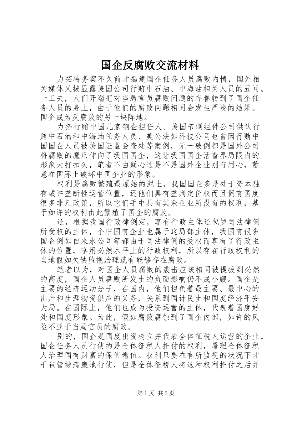 2024年国企反腐败交流材料_第1页
