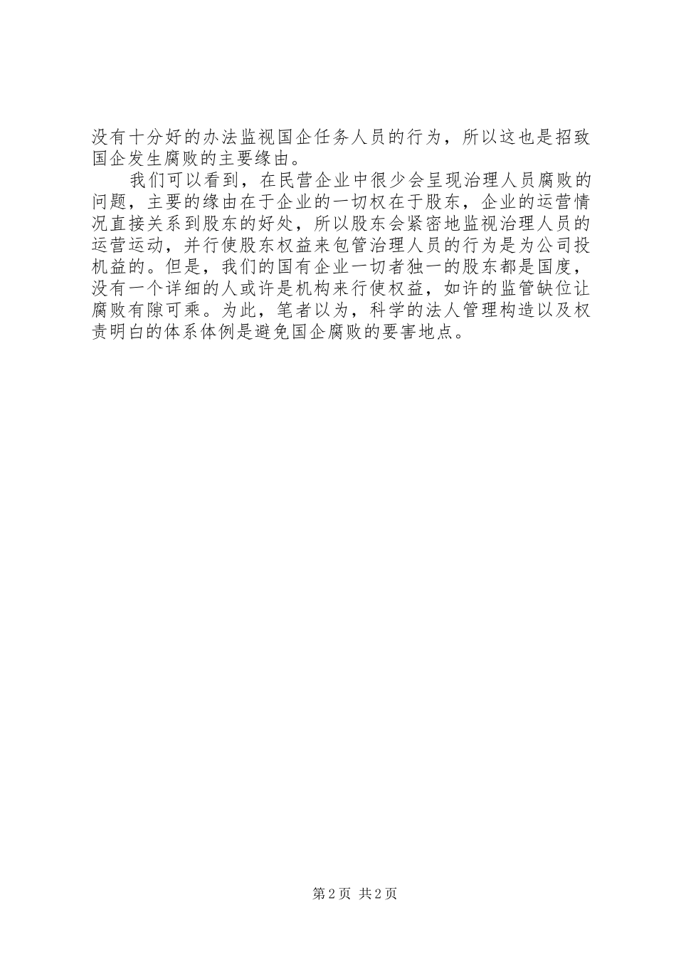 2024年国企反腐败交流材料_第2页