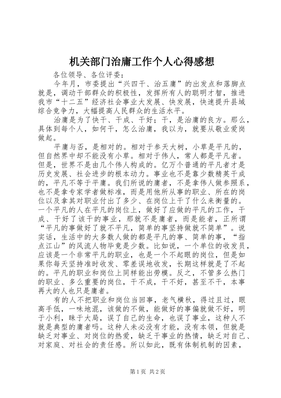 2024年机关部门治庸工作个人心得感想_第1页