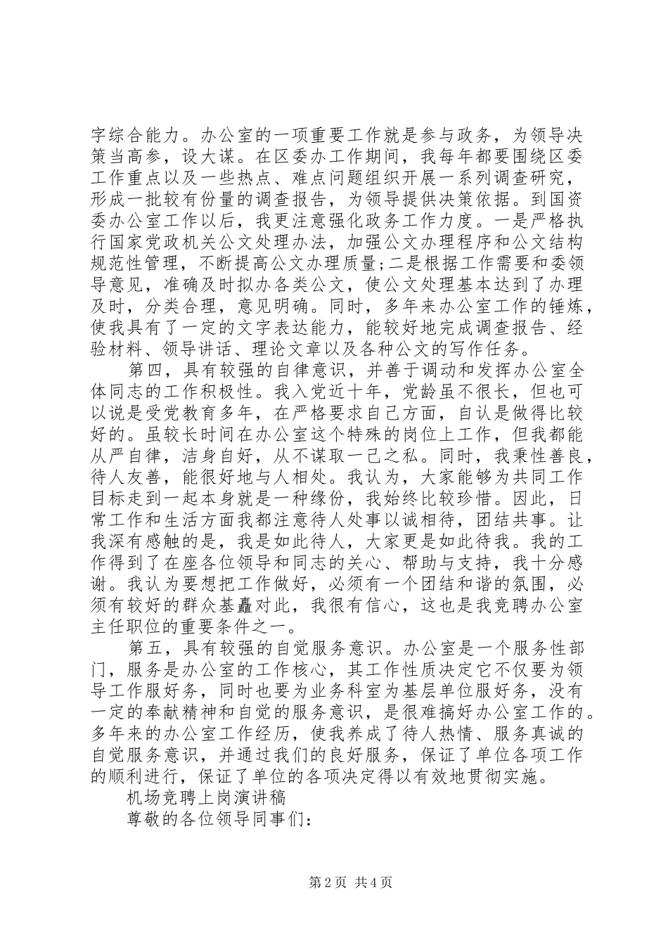 2024年机关部门主任就职演讲与机场竞聘上岗演讲稿_第2页