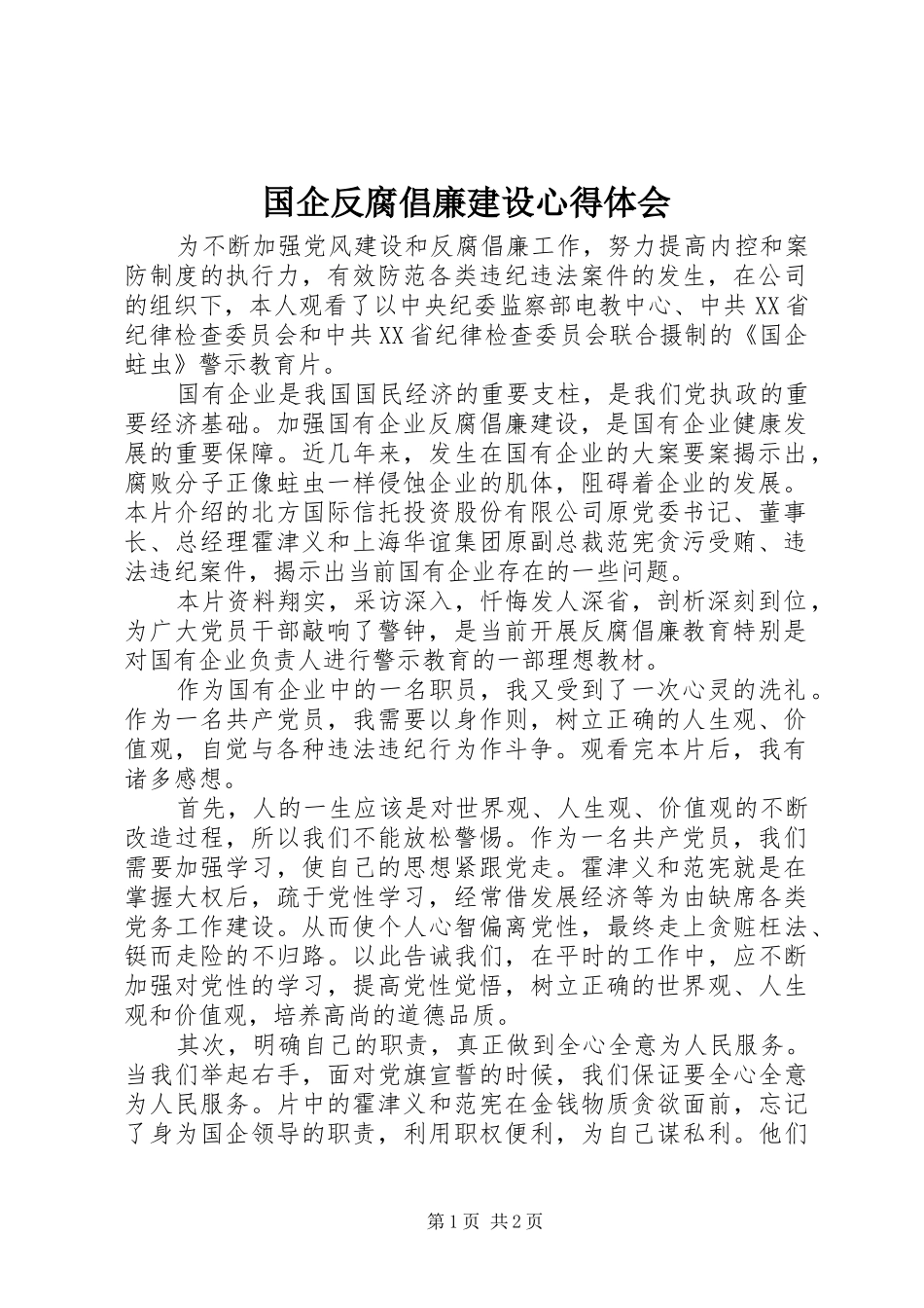 2024年国企反腐倡廉建设心得体会_第1页