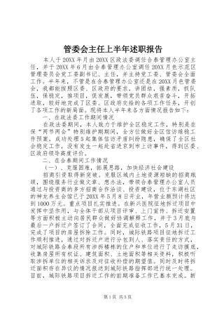 2024年管委会主任上半年述职报告