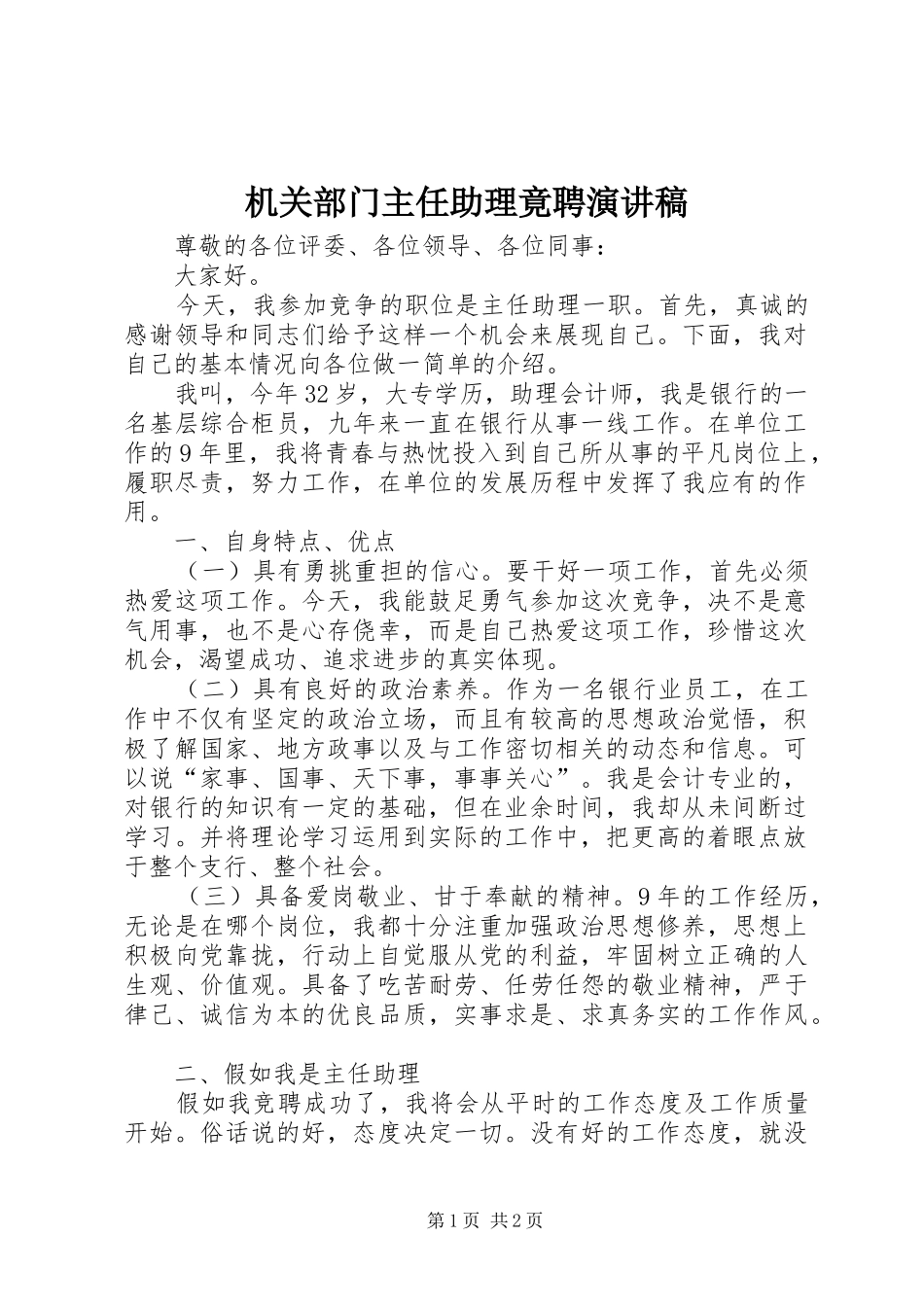 2024年机关部门主任助理竟聘演讲稿_第1页
