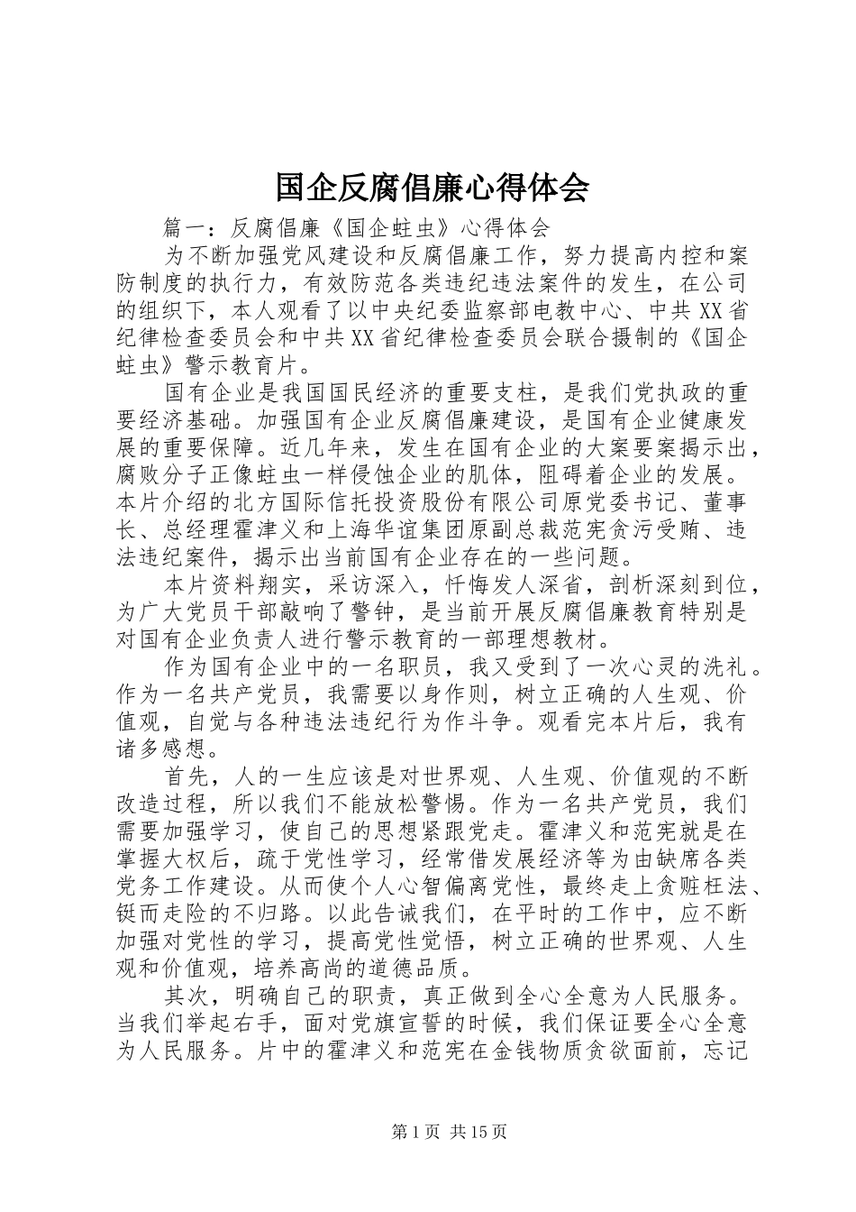 2024年国企反腐倡廉心得体会_第1页