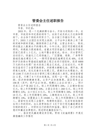 2024年管委会主任述职报告
