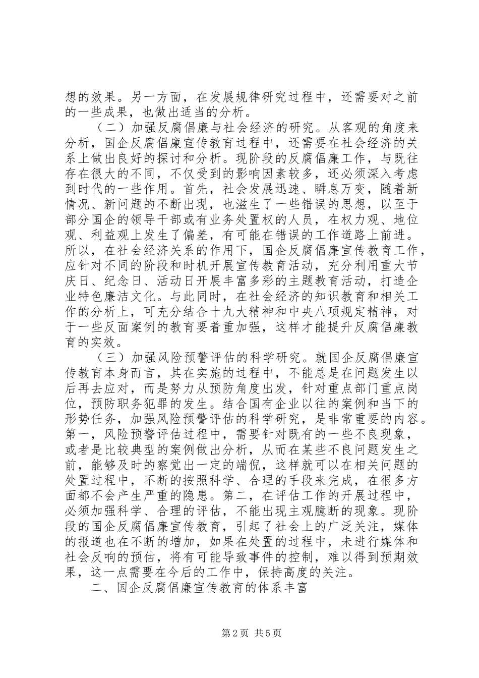 2024年国企反腐倡廉宣传教育分析_第2页