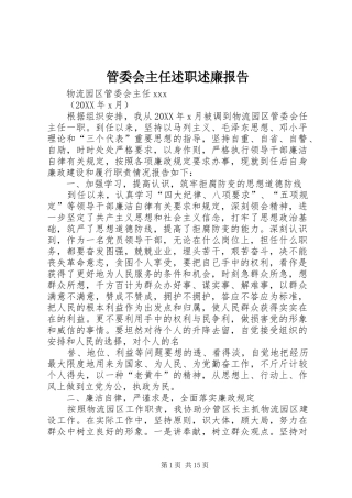 2024年管委会主任述职述廉报告