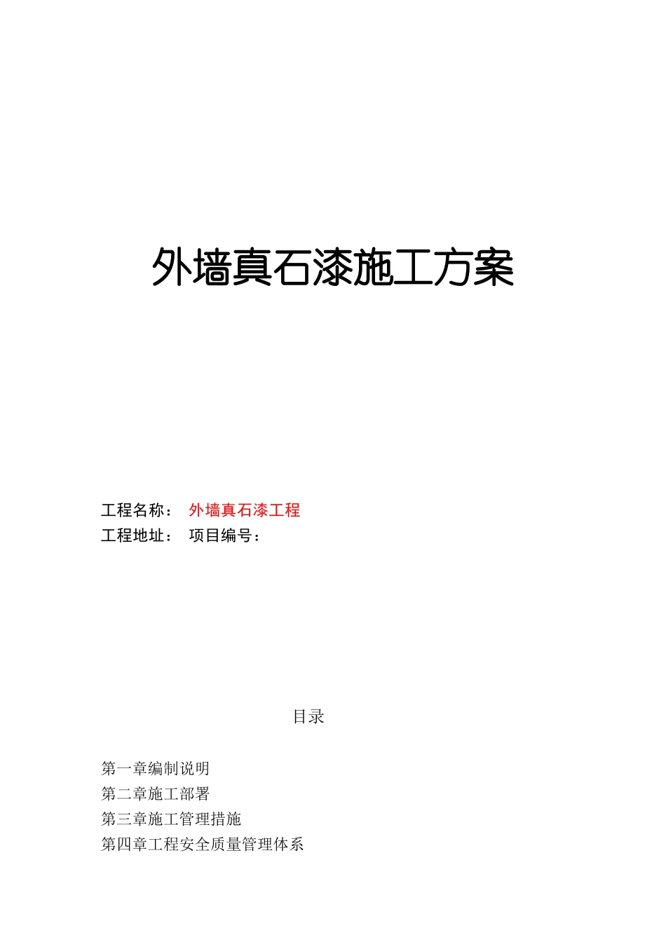 外墙涂料(真石漆)施工方案_第1页