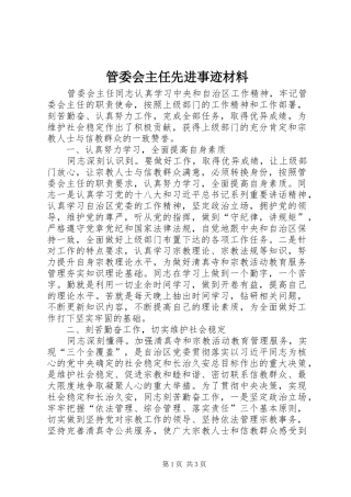 2024年管委会主任先进事迹材料