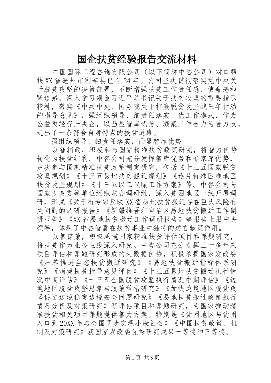 2024年国企扶贫经验报告交流材料_第1页