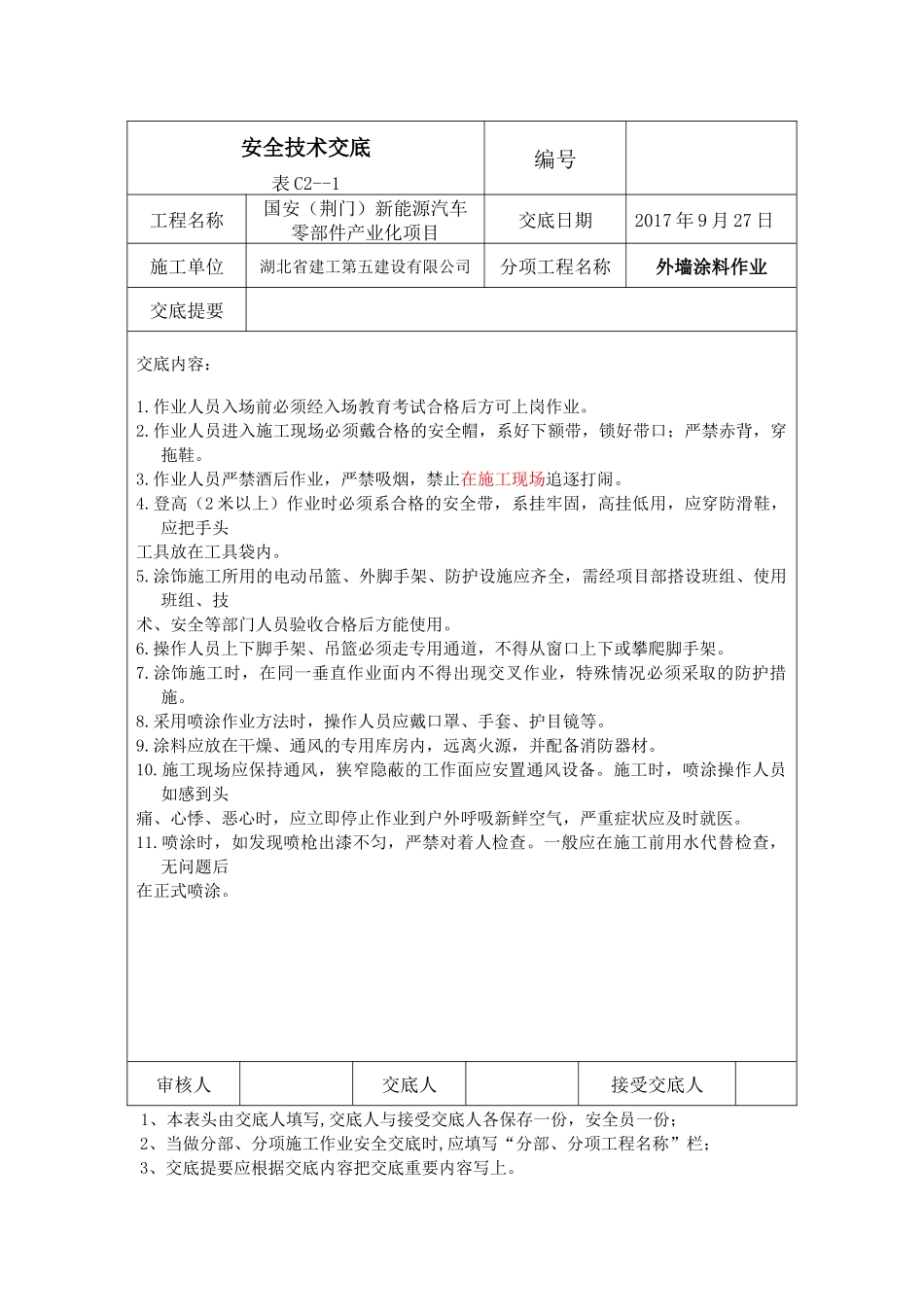 外墙涂料安全交底_第1页