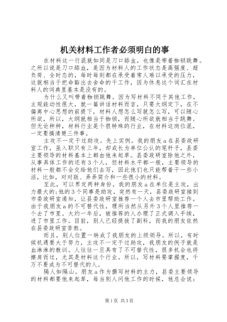 2024年机关材料工作者必须明白的事