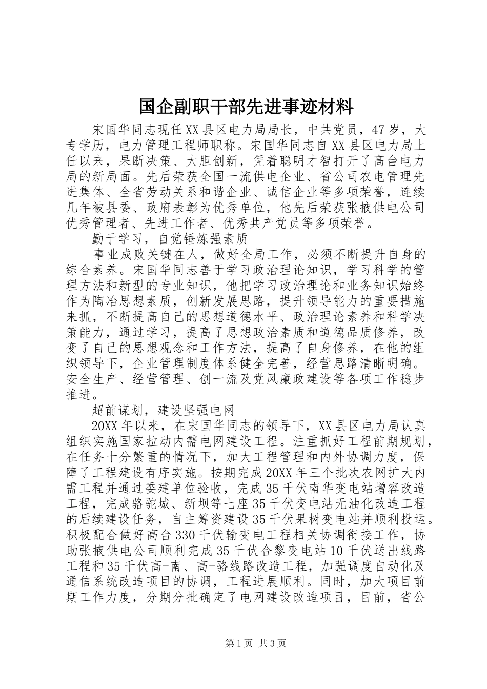 2024年国企副职干部先进事迹材料_第1页