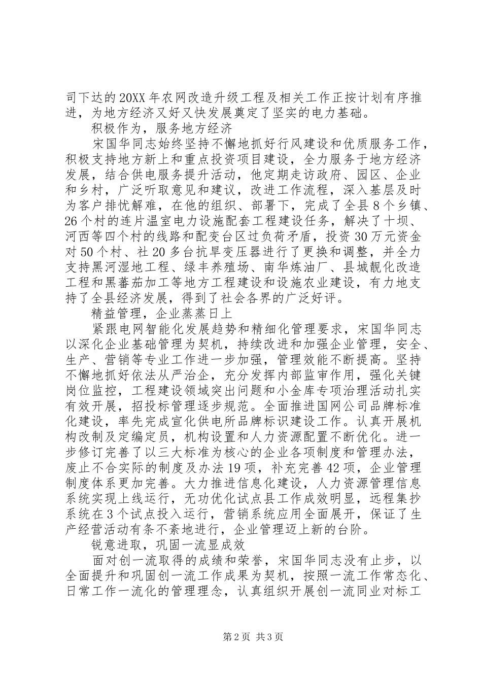 2024年国企副职干部先进事迹材料_第2页