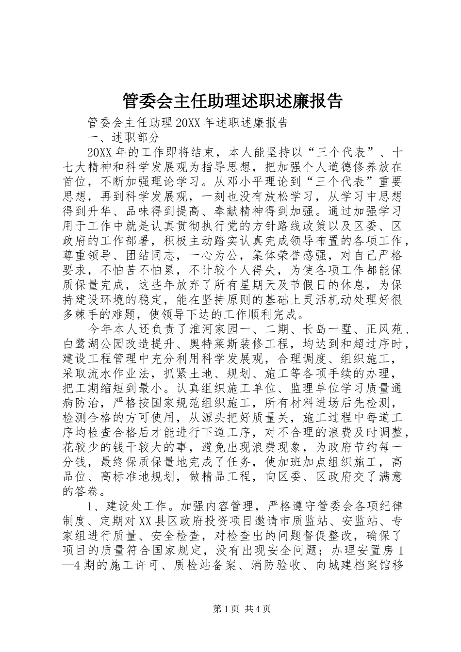 2024年管委会主任助理述职述廉报告_第1页