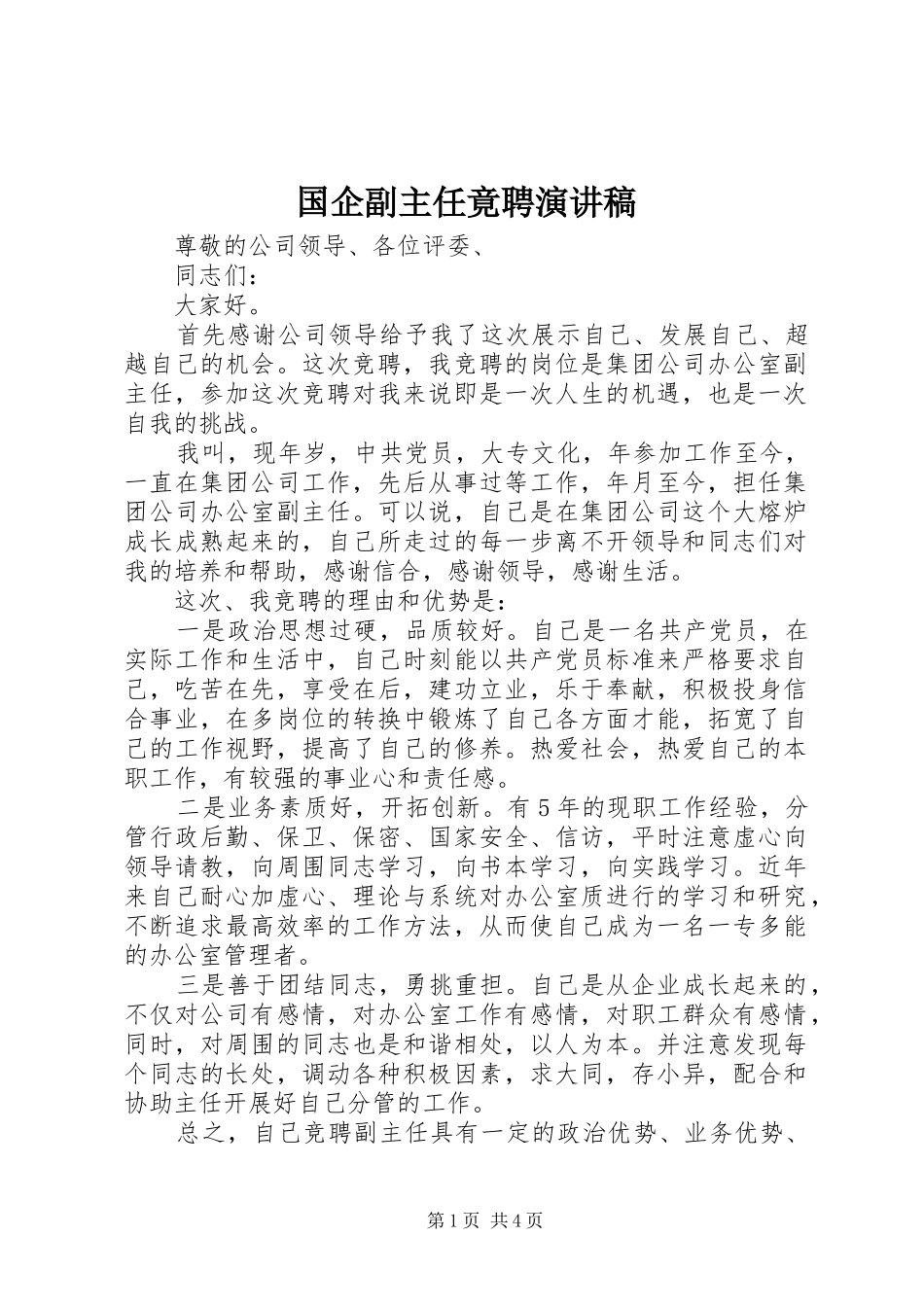 2024年国企副主任竟聘演讲稿_第1页