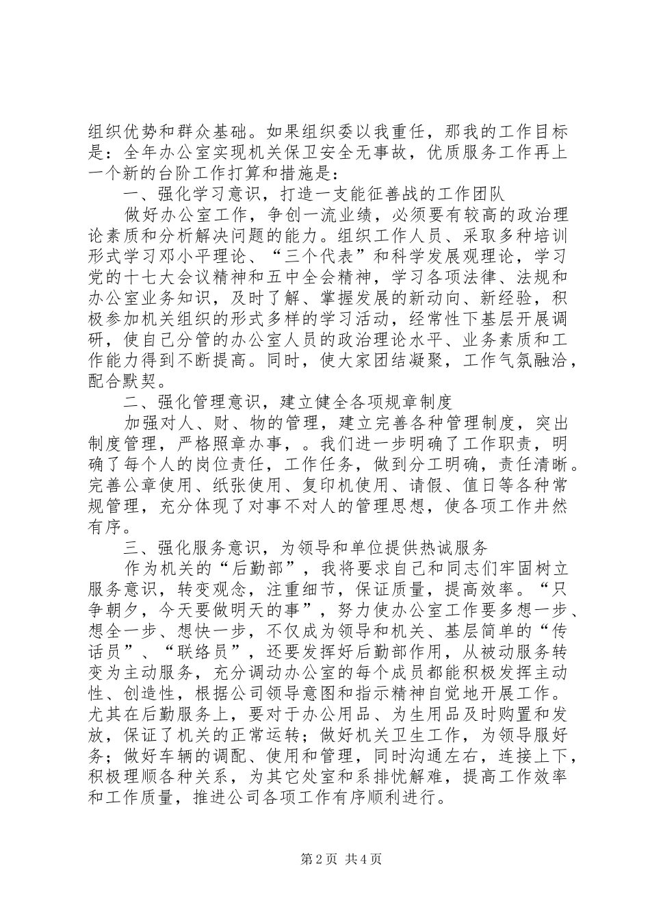 2024年国企副主任竟聘演讲稿_第2页