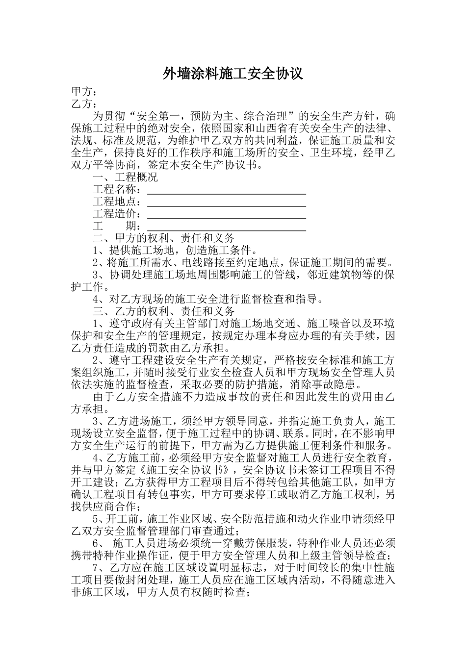 外墙涂料安全协议_第1页