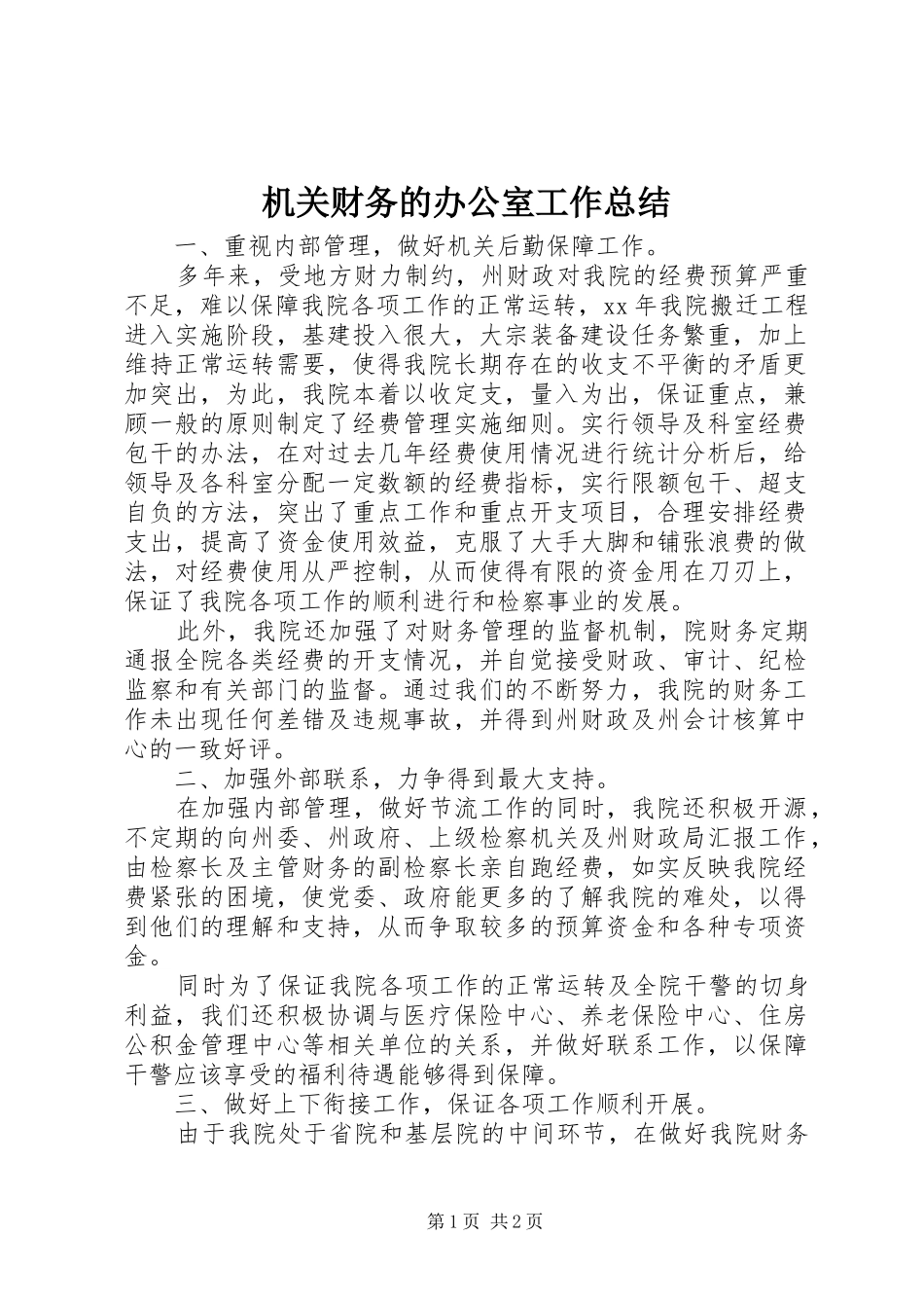2024年机关财务的办公室工作总结_第1页