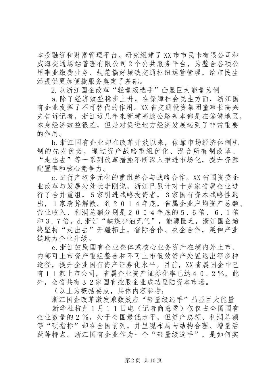 2024年国企改革的成效及经验总结_第2页