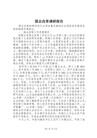 2024年国企改革调研报告