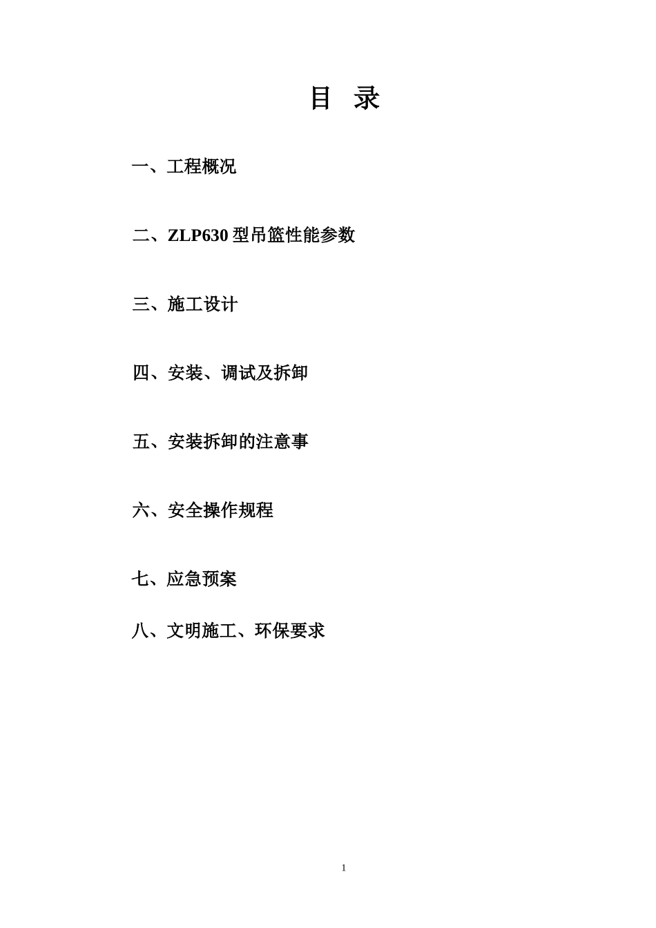 外墙涂料吊篮安拆施工方案_第1页