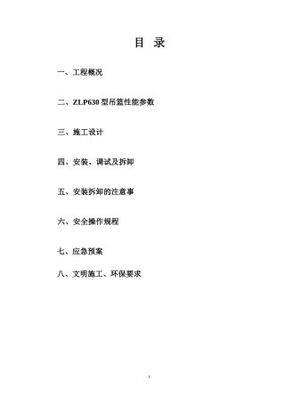 外墙涂料吊篮安拆施工方案